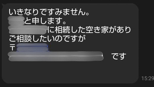 相続した空き家の相談のメッセージ(お名前・住所は隠しています)