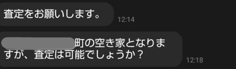 空き家の査定の依頼のメッセージ(地名は隠しています)