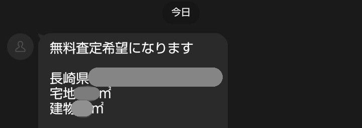 県外からの無料査定の依頼のメッセージ(住所・面積は隠しています)